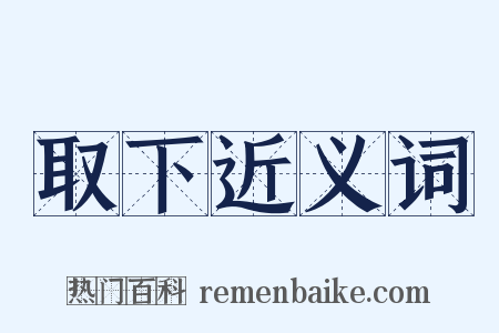 取下近义词是什么意思的图片
